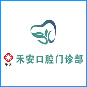 克拉玛依市|净月禾安口腔门诊