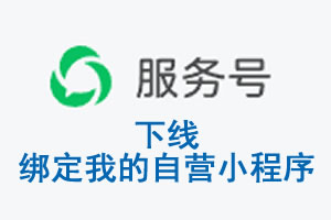 克拉玛依市|公众平台于2026 年 6 月 15 日下线-绑定我的自营小程序