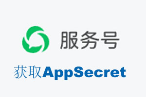 克拉玛依市|如何获取微信服务号AppSecret公众号AppSecret